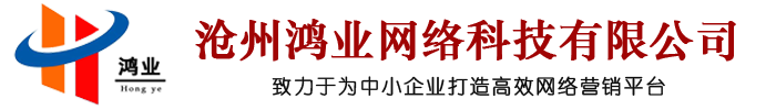 滄州鴻業(yè)網絡科技有限公司